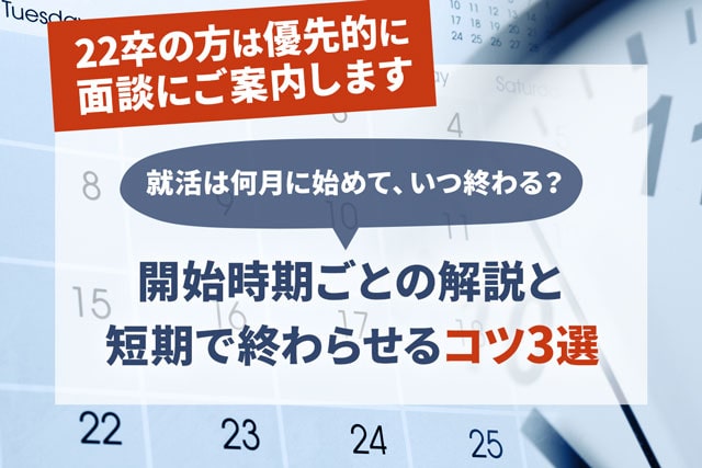 就活は何月に始めて いつ終わる 開始時期ごとの解説と短期で終わらせるコツ3選 Jobspring