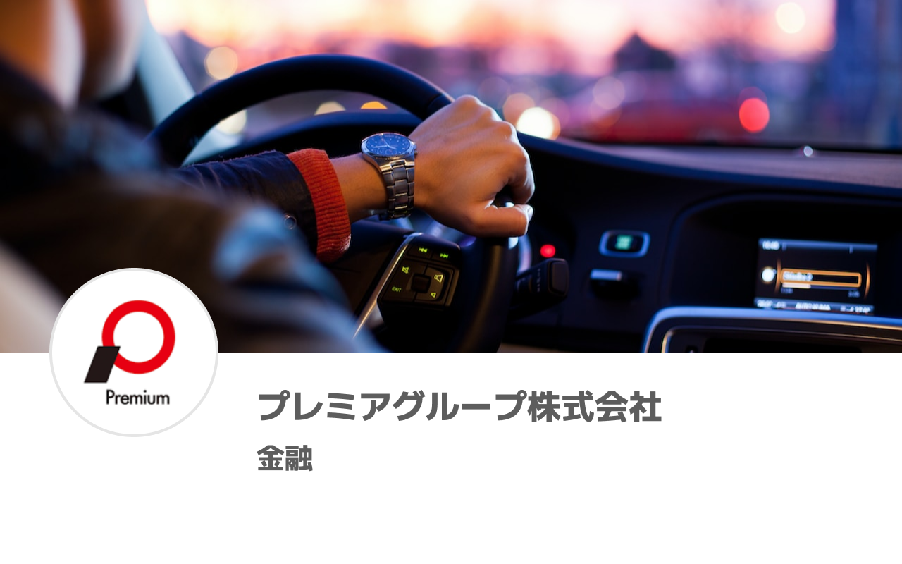 5分でわかる企業研究：プレミアグループ株式会社 | JobSpring