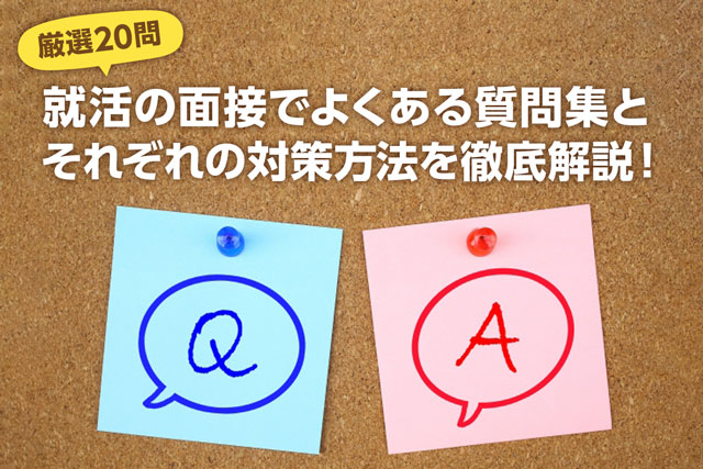 【厳選20問】就活の面接でよくある質問集とそれぞれの対策方法を徹底解説！ | JobSpring