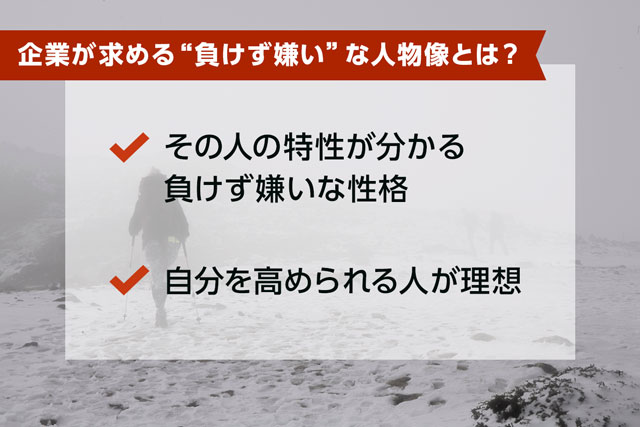 例文付き 自己prで 負けず嫌い を魅力的に伝える方法 Jobspring