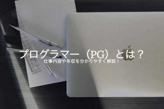 プログラマー Pg とは 仕事内容や年収を分かりやすく解説 Jobspring