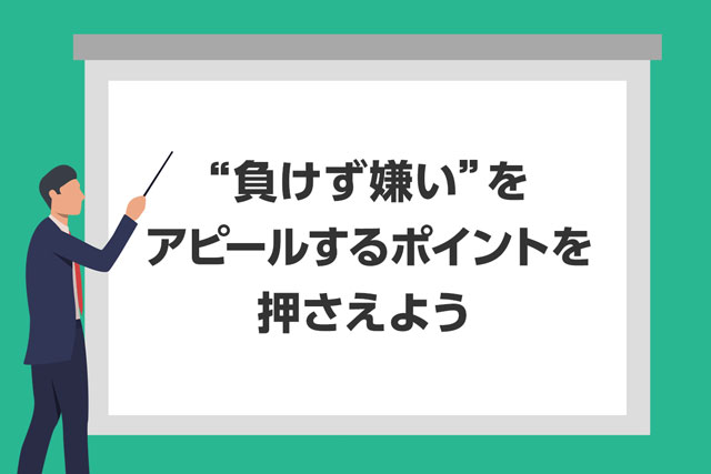 例文付き 自己prで 負けず嫌い を魅力的に伝える方法 Jobspring