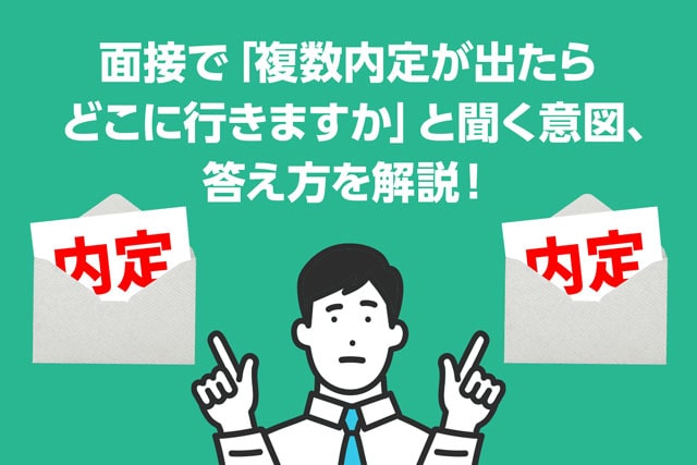 面接で 複数内定が出たらどこに行きますか と聞く意図 答え方を解説 Jobspring