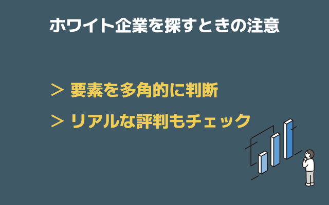 ホワイト企業を探す注意