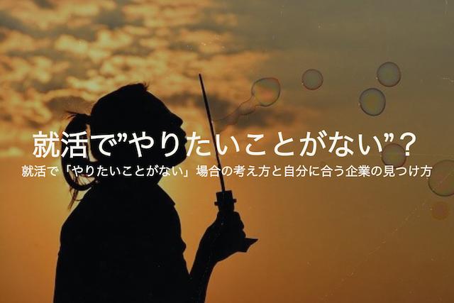 就活で やりたいことがない 場合の考え方と自分に合う企業の見つけ方 Jobspring