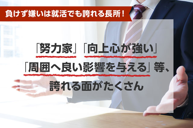 例文付き 自己prで 負けず嫌い を魅力的に伝える方法 Jobspring