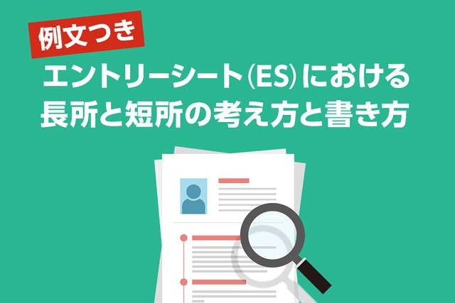 例文つき エントリーシート Es における長所と短所の考え方と書き方 Jobspring