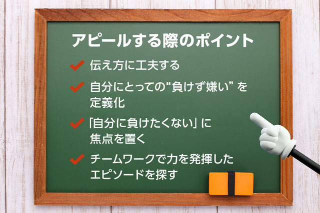 例文付き 自己prで 負けず嫌い を魅力的に伝える方法 Jobspring