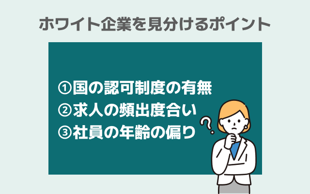 ホワイト企業見分けるポイント