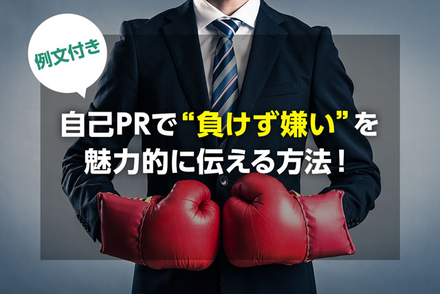 例文付き 自己prで 負けず嫌い を魅力的に伝える方法 Jobspring