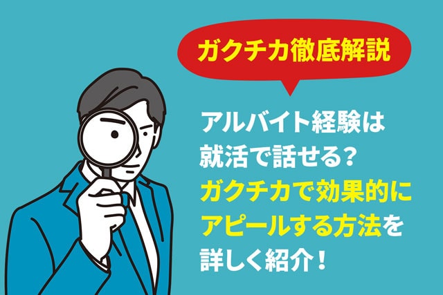 ガクチカ徹底解説 アルバイト経験は就活で話せる ガクチカで効果的にアピールする方法を詳しく紹介 Jobspring