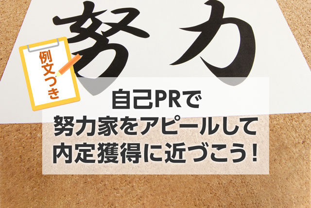 例文つき 自己prで努力家をアピールして内定獲得に近づこう Jobspring