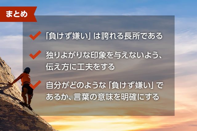 例文付き 自己prで 負けず嫌い を魅力的に伝える方法 Jobspring