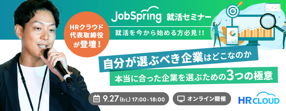 『JobSpring就活セミナー』【就活を今から始める方必見！！】 自分が選ぶべき企業はどこなのか。 本当に合った企業を選ぶための3つの極意