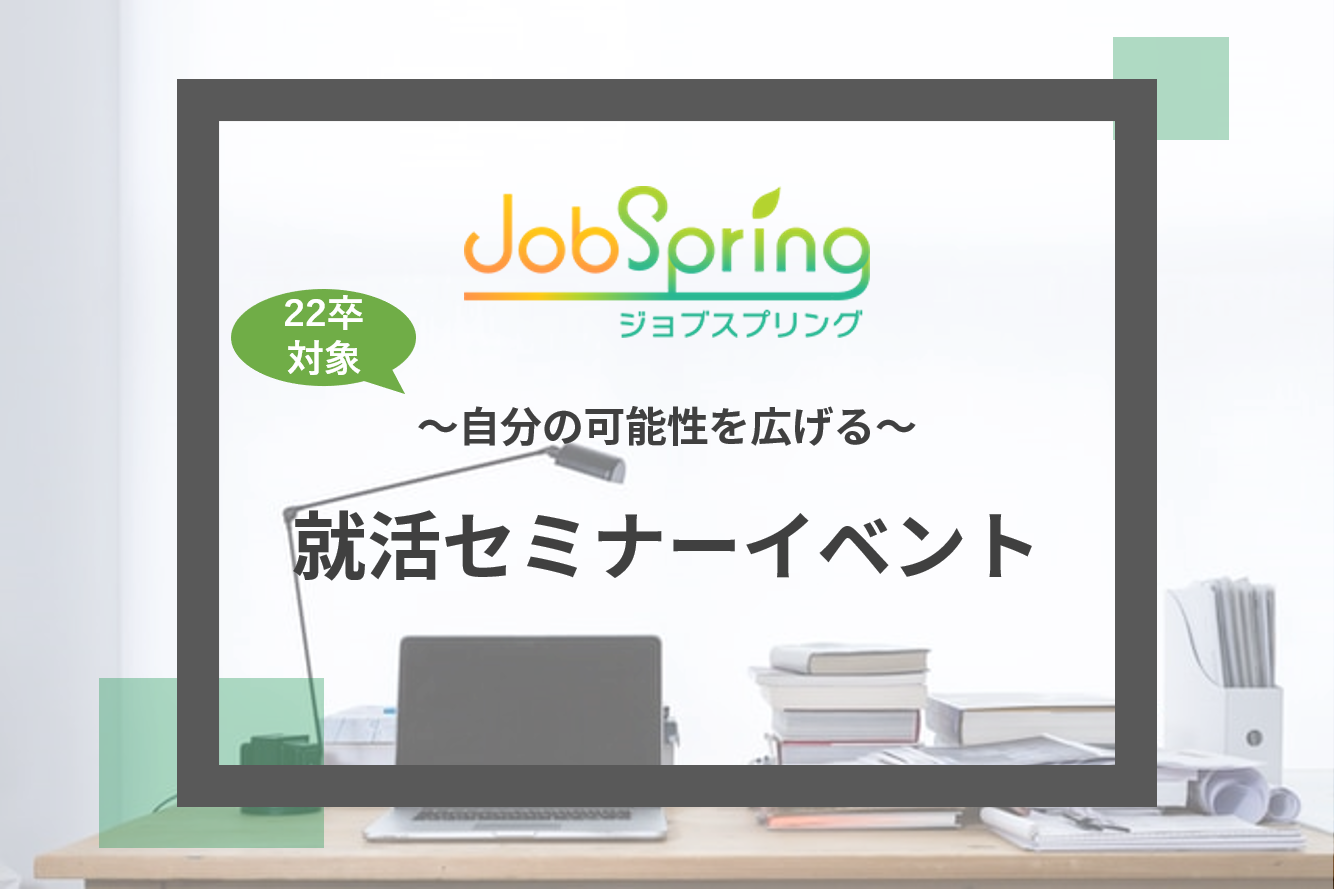 【22卒】自分の可能性を広げる就活セミナーイベント