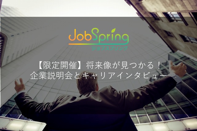 22卒向けイベント企業説明会&キャリアインタビュー