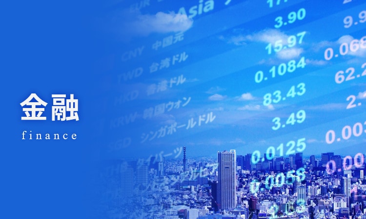金融